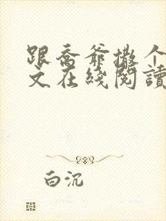 跟乔爷撒个娇全文在线阅读