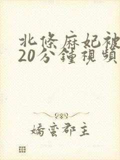 北条麻妃被躁120分钟视频