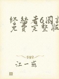 终结者6国语版免费完整版在线观看封面