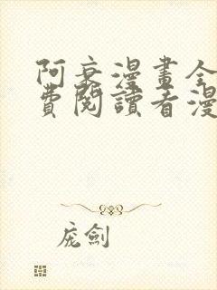 阿衰漫画全集免费阅读看漫画下拉式