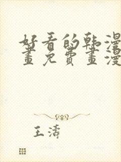 好看的韩漫漫画画免费画漫画大全