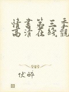 情书第三季全集高清在线观看免费封面