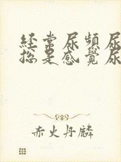 经常尿频尿不尽总是感觉尿不完封面