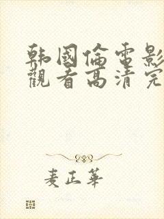 韩国伦电影免费观看高清完