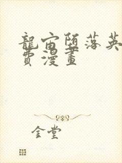 龙宙堕落英雄免费漫画