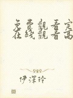 免费观看完整版在线观看高清