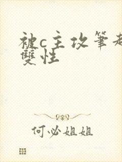 被c主攻笔趣阁双性