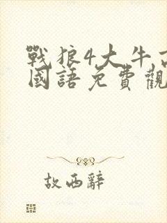 战狼4大牛高清国语免费观看