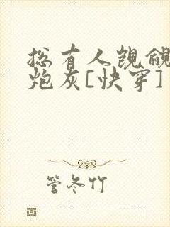 总有人觊觎貌美炮灰[快穿]