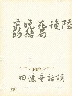 宋晚死后陆叙白的结局