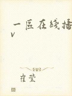 一区在线播放av封面