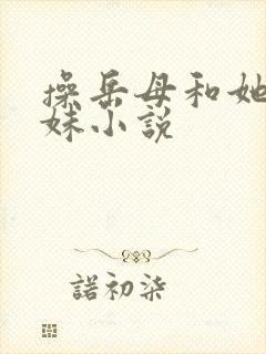 操岳母和她的妹妹小说