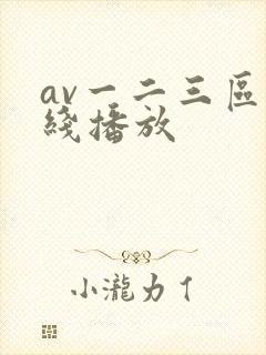 av一二三区在线播放封面
