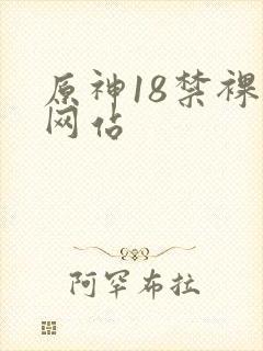 原神18禁裸体网站