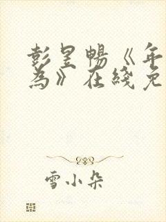 彭昱畅《年少有为》在线免费观看