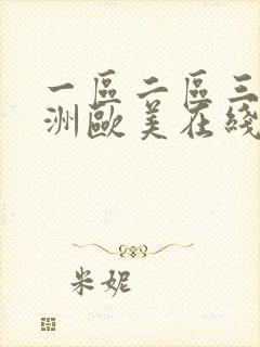 一区二区三区亚洲欧美在线播放