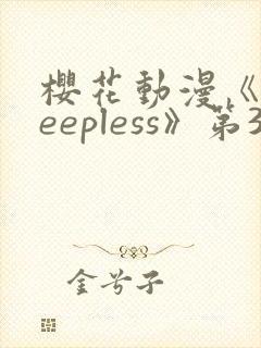 樱花动漫《sleepless》第3集