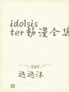 idolsister动漫全集在线观看