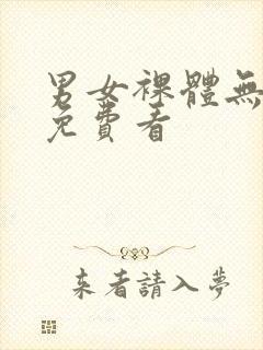 男女裸体无遮挡免费看