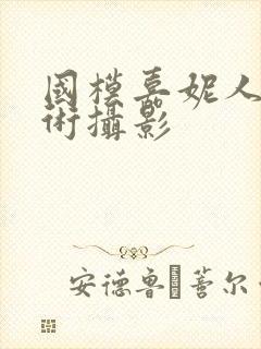 国模嘉妮人体艺术摄影