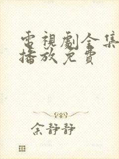 电视剧全集在线播放免费