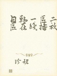 日韩一区二区二区在线播放