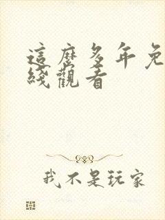 这么多年免费在线观看