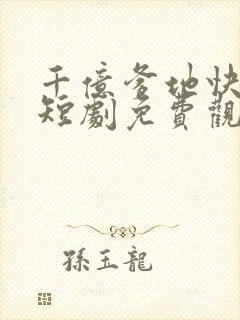 千亿爹地快投降短剧免费观看全集