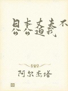 日本丈夫不在家公公迫我