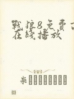 战狼8免费高清在线播放