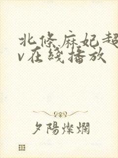 北条麻妃超碰av在线播放封面