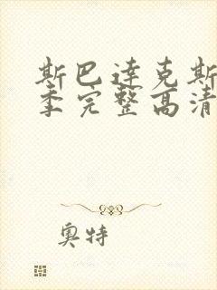 斯巴达克斯第二季完整高清