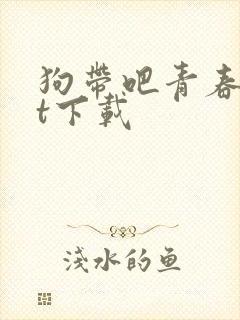 狗带吧青春txt下载