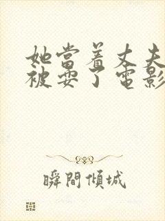 她当着丈夫的面被耍了电影封面