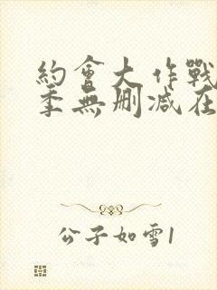 约会大作战第五季无删减在线