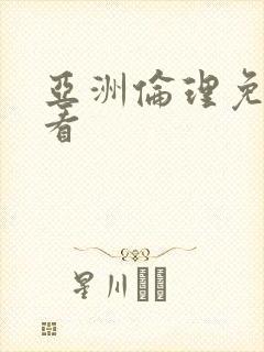 亚洲伦理免费观看