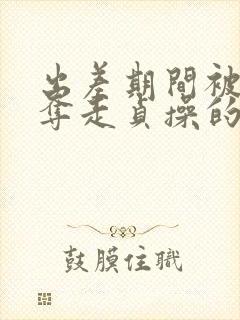 出差期间被上司夺走贞操的妻子》在线播放