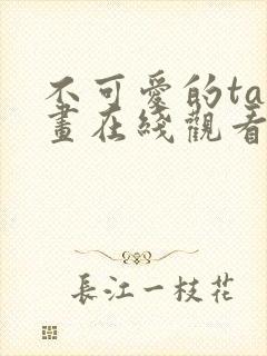 不可爱的ta漫画在线观看免费