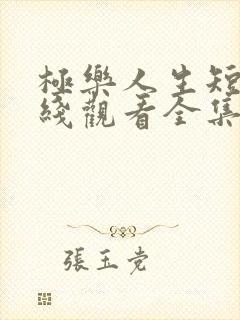 极乐人生短剧在线观看全集免费高清