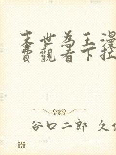 末世为王漫画免费观看下拉式六漫画