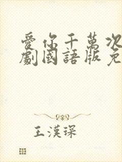 爱你千万次电视剧国语版免费观看