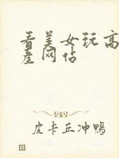 看美女玩高潮国产网站