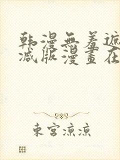 韩漫无羞遮无删减版漫画在哪看