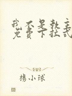 我不是教主漫画免费下拉式奇漫屋