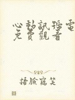 心动讯号电视剧免费观看