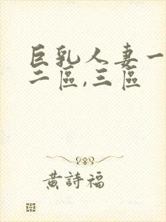 巨乳人妻一区,二区,三区