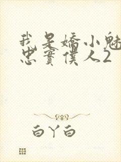 我是娇小魅魔的忠实仆人2