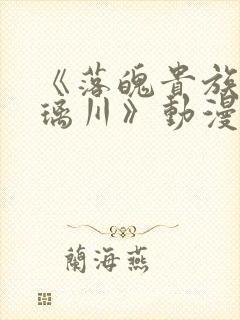 《落魄贵族的琉璃川》动漫在线观看封面