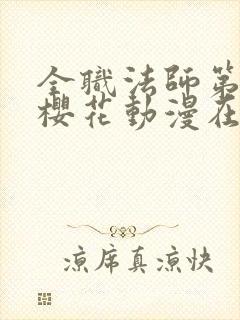 全职法师第一季樱花动漫在线观看