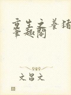 重生之养猪大佬笔趣阁